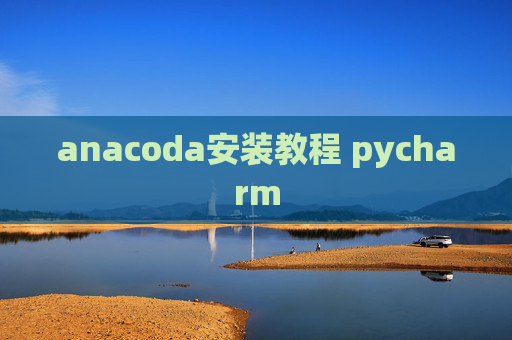 anacoda安装教程 pycharm